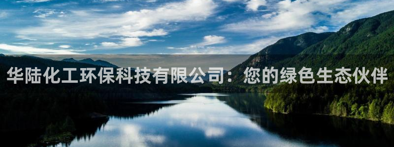 亿万千百十：华陆化工环保科技有限公司：您的绿色生态伙伴