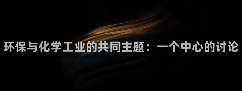 mr8001亿万先生在线存款：环保与化学工业的共同主题：一个中心的讨论