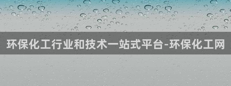 mr8001亿万先生：环保化工行业和技术一站式平台-环保化工网