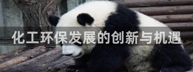 亿万先生官方网站客户端下载安装：化工环保发展的创新与机遇