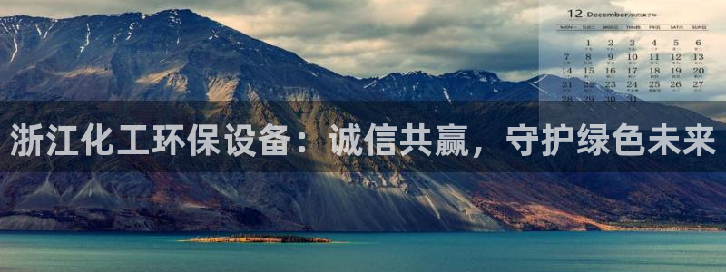 亿万下载徐家汇朋友圈说说：浙江化工环保设备：诚信共赢，守护绿色未来