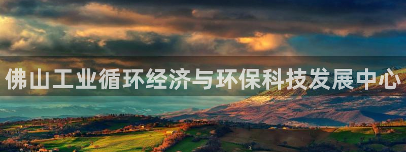 亿万剧情详解：佛山工业循环经济与环保科技发展中心