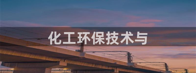 亿万billions：化工环保技术与