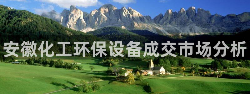 亿万先生007网页登录：安徽化工环保设备成交市场分析