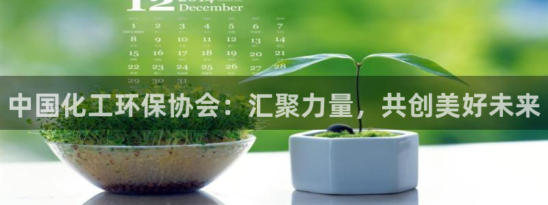 亿万百度吧：中国化工环保协会：汇聚力量，共创美好未来
