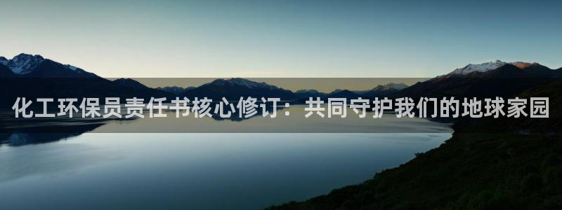 亿万先生合并网址：化工环保员责任书核心修订：共同守护我们的地球家园