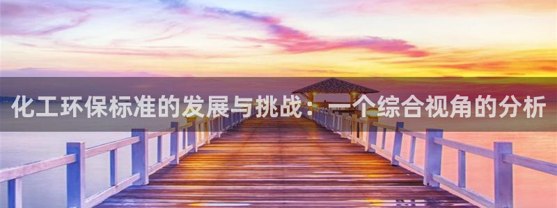 亿万28下载地址：化工环保标准的发展与挑战：一个综合视角的分析