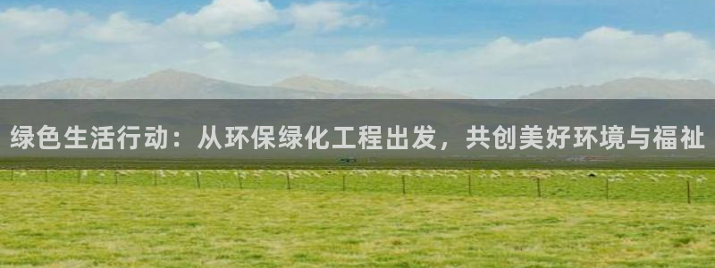 亿万官网字幕组官网下载：绿色生活行动：从环保绿化工程出发，共创美好环境与福祉