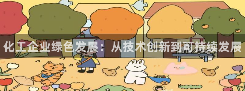 亿万 在线：化工企业绿色发展：从技术创新到可持续发展