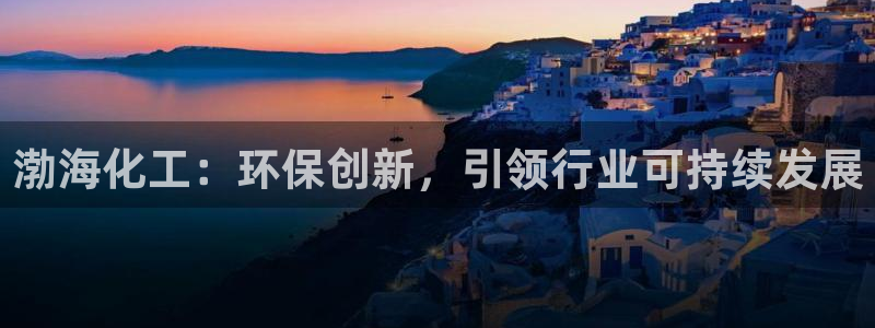 亿万百度百科：渤海化工：环保创新，引领行业可持续发展
