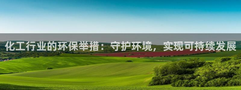 亿万 下载：化工行业的环保举措：守护环境，实现可持续发展