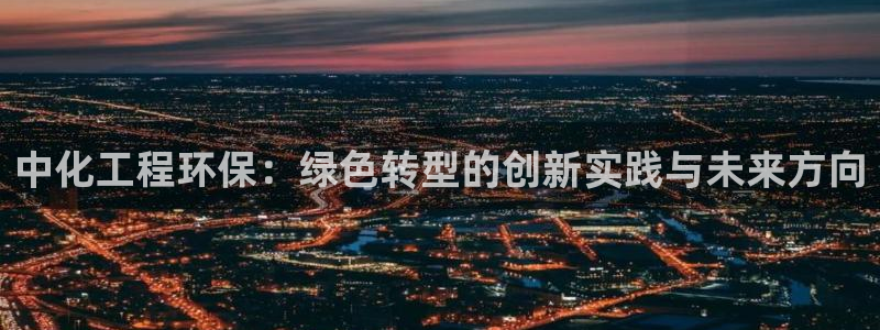 亿万第一集：中化工程环保：绿色转型的创新实践与未来方向