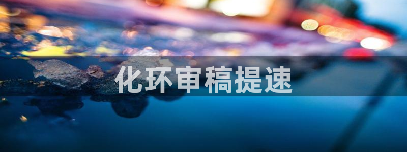 亿万先生 手机版下载最新版：化环审稿提速