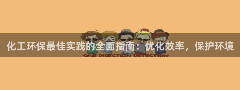 亿万先生客服联系方式是什么：化工环保最佳实践的全面指南：优化效率，保护环境
