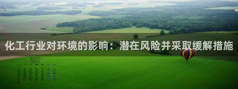 亿万官网字幕：化工行业对环境的影响：潜在风险并采取缓解措施