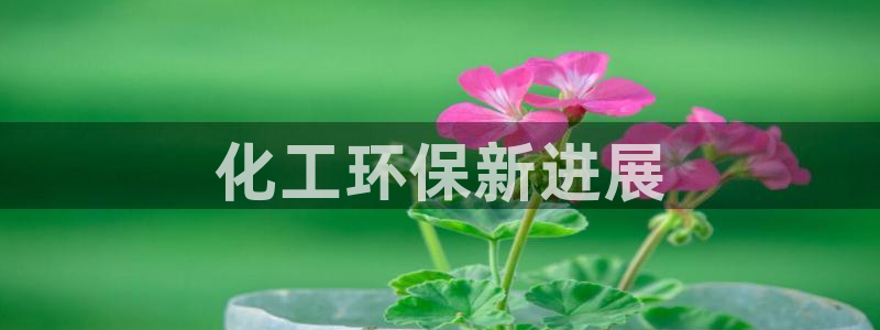 亿万小说免费阅读全文：化工环保新进展